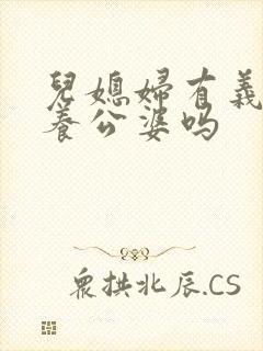 儿媳妇有义务赡养公婆吗