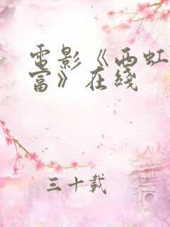 电影《西虹市首富》在线