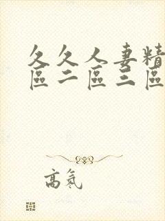久久人妻精品一区二区三区
