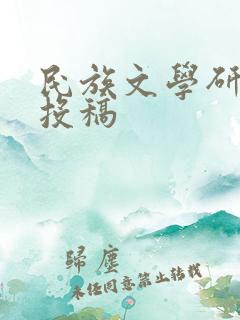 民族文学研究 投稿
