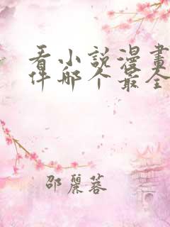 看小说漫画的软件哪个最全又免费