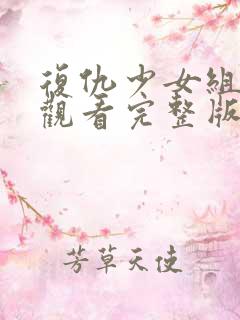 复仇少女组在线观看完整版免费高清