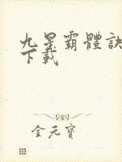 九星霸体诀龙尘下载