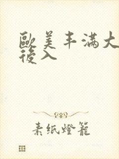 欧美丰满大屁股后入