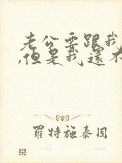 老公要跟我离婚,但是我还不想,该怎么办?