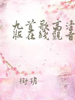 九首歌高清完整版在线观看 九首歌高清完整版在线观看