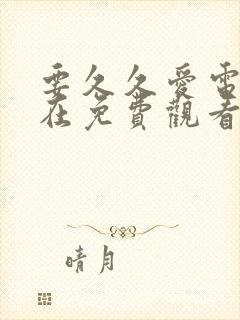 要久久爱电视剧在免费观看完整版