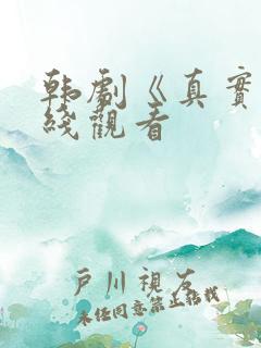 韩剧《真实》在线观看