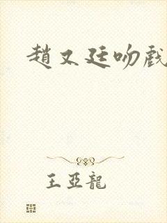 赵又廷吻戏合集 赵又廷吻戏合集