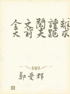 全文阅读离婚当天前夫跪求我复合