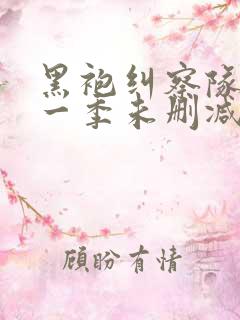 黑袍纠察队 第一季未删减