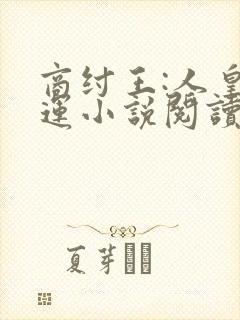 商纣王:人皇气运小说阅读全部