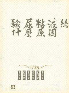 验尿粘液丝高是什么原因