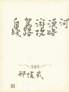自驾游漠河旅游线路攻略
