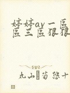 婷婷av一区二区三区狠狠