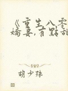 《重生八零年:娇妻,有点甜》