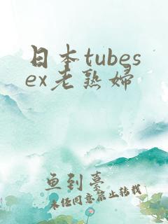 日本tubesex老熟妇