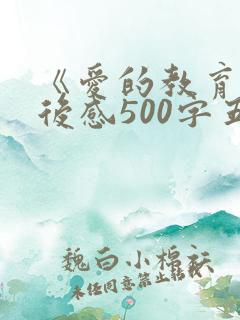 《爱的教育》读后感500字五年级下册