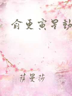 俞更寅星动亚洲