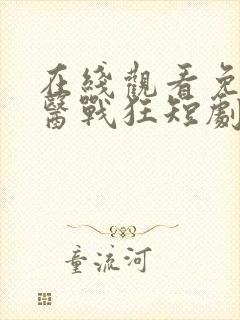 在线观看免费神医战狂短剧