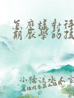 怎么样对待叛逆期厌学的孩子