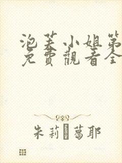 泡芙小姐第七季免费观看全集