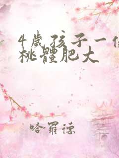 4岁孩子一侧扁桃体肥大