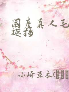 国产真人毛片无遮挡