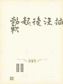 勃起后没插入就软