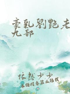 豪乳刘艳老师第九部