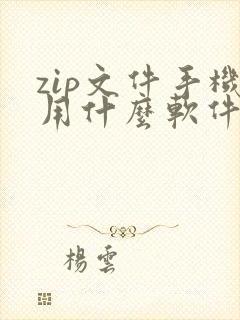 zip文件手机用什么软件打开