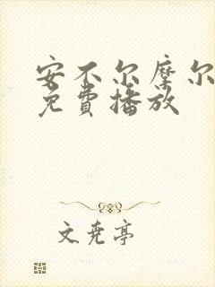 安不尔摩尔电影免费播放