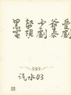黑帮少爷爱上我电视剧泰剧无删减