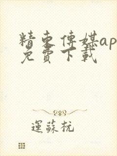精东传媒app免费下载