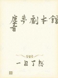 尘梦剧本馆免费看