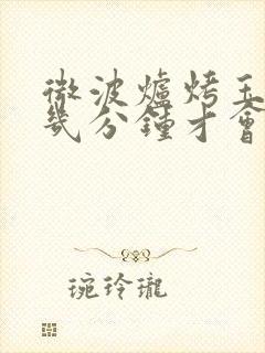 微波炉烤玉米要几分钟才会熟
