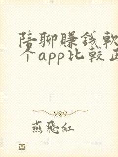 陪聊赚钱软件哪个app比较正规