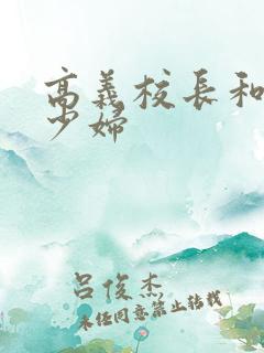 高义校长和白洁少妇