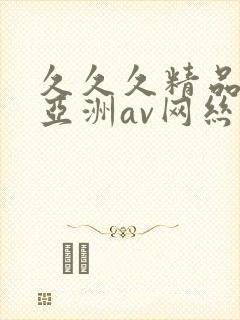 久久久精品国产亚洲av网丝祙