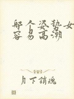 哪个姿势女性更容易高潮