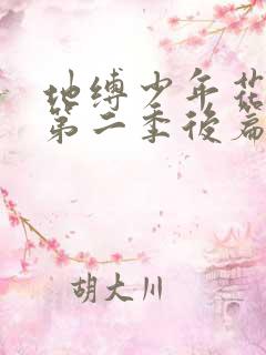 地缚少年花子君第二季后篇第8集