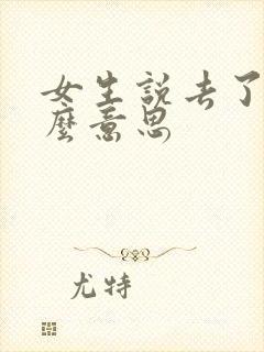 女生说去了是什么意思