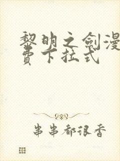 黎明之剑漫画免费下拉式