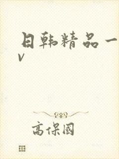 日韩精品一级av