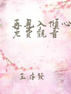 再见入倾心短剧免费观看
