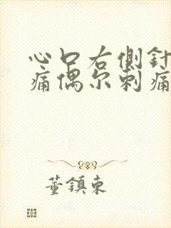 心口右侧针扎刺痛偶尔刺痛