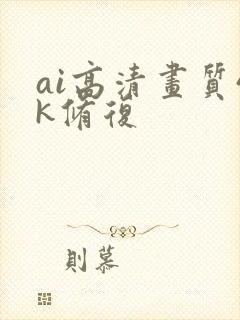 ai高清画质4k修复