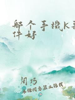 哪个手机k歌软件好