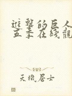 进击的巨人第季五季在线观看 进击的巨人第季五季在线观看