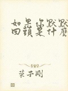 如果你默默走不回头是什么歌